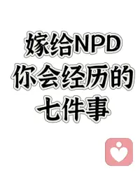 你是否在經歷這樣的NPD婚姻！配圖