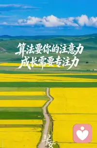 【成长，需要能沉得下去的专注力】
别让算法偷走你的专注力！
信息刷屏、热点弹窗，
算法总会想方设法吸引你、
留住你的片刻注意力，
但人生真正需要的，
是沉下心来的专注力。
不被外界打乱节奏，
不被浮躁消耗自己，
收拢精力、坚定脚步，
光芒终会亮起。配图