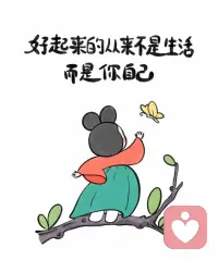 【怎样能稳下来】

        社会人角色的需要我们稳下来。因为“稳生定，定生慧”，稳下来，才能让我们看清方向，收获想要的结果。

       心理学流派众多，焦点解决短期治疗给了我很大启发。它从改变想法和行动入手，让我明白稳下来并非难事。

        焦点的人性观认为，每个人都有解决问题的能力和资源，一件事情有多种可能性。当我们用这样的视角看待问题，就不会被眼前的困难轻易吓倒，内心自然多了几分沉稳。

         正常化理念让我接纳自己的不完美和焦虑，不再过分苛责自己，心态变得平和。重新建构问句则引导我从积极方面看待问题，改变想法后，情绪和行为也随之改变。而焦点强调的“一小步”行动，鼓励我勇敢迈出尝试的步伐，用实验的心理试试看。只要动起来，就会有不同的体验和收获，在行动中逐渐积累信心，心也就稳了。

        想让自己稳下来，就要时刻浸泡在焦点思维里，在各种场景中知行合一。把所学运用到生活点滴，不断练习和反思。如此，我们才能面对生活挑战，收获内心的宁静与智慧。