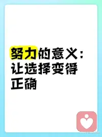 #选择大于努力
努力的意义在于让选择变得✔️