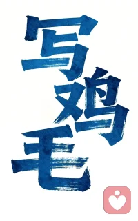 #丈夫的角色：双重身份的整合

    健康的家庭结构中，夫妻关系的稳固性必须高于亲子关系。当“婆媳矛盾”爆发时，往往意味着代际边界被打破，丈夫的原生家庭侵入了新组建的核心家庭。

    婆媳冲突的解药，通常不在婆婆或媳妇身上，而在丈夫身上。丈夫处于两个系统的交汇点，他面临着心理学上的“忠诚冲突”。

    丈夫需要完成从“儿子”到“伴侣”的身份整合。这并不意味着断绝亲情，而是进行心理断乳。丈夫必须成为核心家庭的“守门人”。

    作为缓冲器：过滤掉母亲对妻子的直接批评，不当传声筒。

    作为界限确立者：温和而坚定地向母亲表明，妻子是这个新家庭的女主人。