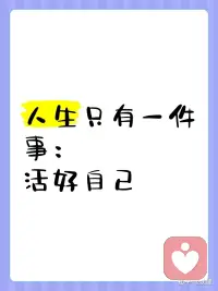#你会爱上一个人，原因可能有两个：

    要么想成为对方，要么想疗愈自己。

    但当你终于成为你自己，当你终于疗愈了自己，你就会吸引来第三种爱——那个既不仰视你也不拯救你，只是平视着你，说“我看见你了”的人。这种爱也会允许你，深深地看见你自己。