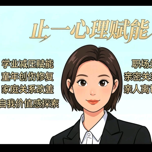 止一倾听