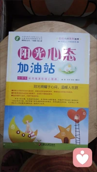 書籍推薦
《陽光心態(tài)加油站》是介紹校園心理劇的知識，大家如果感興趣的話，可以通過去圖書館借閱，也可以從網(wǎng)上和書店買回來看看。配圖
