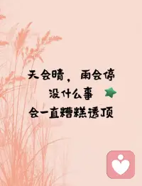 生活總是不如意，一切總會好起來配圖