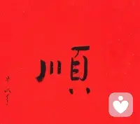 會有始料不及的運氣
會有突如其來的歡喜