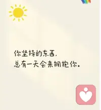 你堅持的東西
總有一天會來擁抱你