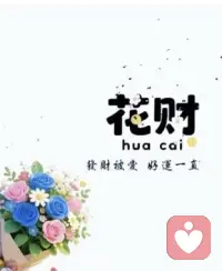 有钱把日子过好
没钱把心情过好
钱从四面八方来
福从五湖四海来配图