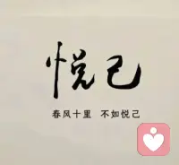 春风十里
不如悦己