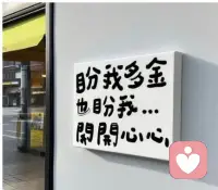 盼我多金
开开心心