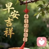 万事顺心
一路生花
