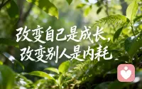 改变别人是内耗，改变自己是成长！