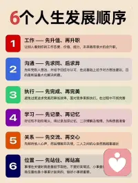 6个人生发展顺序配图