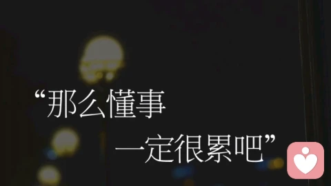 那么懂事一定很累吧！