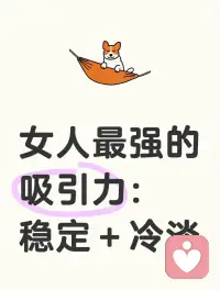 “為什么有些女人明明沒那么漂亮，卻總讓人念念不忘？”
 
答案可能讓你意外，因為她們穩(wěn)得像座山，又淡得像陣風(fēng)。這種矛盾感才是頂級吸引力的核心，比撒嬌示弱高級10086倍。
 
1. 穩(wěn)定是磁場，冷淡是結(jié)界
 
心理學(xué)有個“安全基地概念”：人會被那些情緒穩(wěn)定、行為可預(yù)測的個體無意識吸引。
 
就像嬰兒認準了媽媽的氣息就停止哭鬧，成年人的潛意識也在瘋狂尋找這種確定性。
 
而冷淡不是擺臭臉，是“我的能量很貴”的篩選機制。當別人發(fā)現(xiàn)你的熱情需要資格才能解鎖，你本身就是稀缺資源。
 
2. 熱情是快消品，克制才是奢侈品
 
這個時代最不缺的就是撲面而來的熱情，奶茶店喊你“親愛的”，直播間叫你“家人”，泛濫的親密感早讓人免疫。
 
真正的高手都懂得“間歇性強化”，偶爾的回應(yīng)比持續(xù)滿足更讓人上癮。
 
就像賭徒忘不了哪次老虎機突然吐幣，你的偶爾出現(xiàn)反而成了別人的期待。
 
3. 穩(wěn)定的反面是焦慮，冷淡的反面是討好
 
觀察那些在感情里勞心勞力的姑娘，往往同時踩中兩個坑：既焦慮對方變心，又忍不住過度付出。
 
而“穩(wěn)+淡”組合拳打的是另一套邏輯：我對自己的人生100%負責(zé)，所以既不寄生在誰身上，也不為誰亂了自己的節(jié)奏。
 
“你來了很好，你走了我照樣過我的生活”，這種姿態(tài)本身就會反向狩獵。
 
4. 最高級的性感是“不怕失去”
 
“無條件的愛過度付出，必然貶值”。
 
當你把注意力從“他怎么看我”轉(zhuǎn)向“我該怎么活”，你的冷淡就有了底氣，穩(wěn)定就有了根基。
 
這時候哪怕你只是安靜地喝咖啡，別人都能腦補出一整部《了不起的麥瑟爾夫人》。
 
結(jié)語：
“溫柔要有，但不是妥協(xié)，我們要在安靜中，不慌不忙地剛強。”
 
話題：
“你見過‘穩(wěn)+淡’型女生嗎？她們最讓你印象深刻的一個細節(jié)是______？”配圖