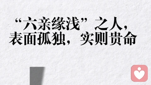 六亲缘浅之人，表面孤独，实则贵命