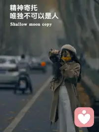 “大部分女人都是到了后来才明白，人的精神寄托可以是工作，可以是美食，可以是山川大海，但，唯独不可以是人…”#精神寄托不可以是人