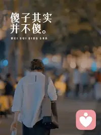 “曾經(jīng)有一個(gè)傻子，天天給你發(fā)信息，天天等你回信息，哪怕他發(fā)10條，你回一條，他都能開心一整天…后來，突然有一天，傻子不發(fā)了，也不等了，你知道為什么嗎，因?yàn)樯底痈揪筒簧怠迸鋱D