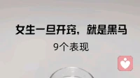 女人一旦开窍，就是黑马?