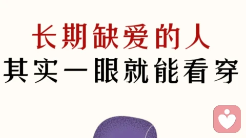 长期缺爱的人，其实一样就能看穿！