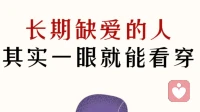 长期缺爱的人，其实一样就能看穿！