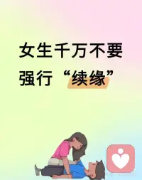有些东西不能勉强
