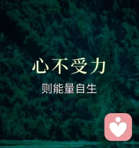 擁有最強的力量……我允許

我允許，事情是如此的開始，如此的發展，如此的結局
因為我知道，所有的事情。都是因緣和合而來，一切都發生，都是必然