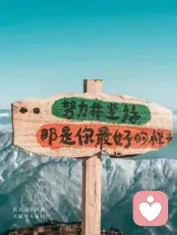 不要太乖，不想做的事情可以拒绝。做不到的事不需要勉强。不喜欢的话假装没听见。你的人生不是用来讨好所有人，而是善待自己，不要总想着在别人心里留下好印象。不要有任何负罪感。每个人都有选择拒绝的权利，生活的本质就是快乐，如果生活不快乐。还有什么意义。远离让你不开心的事和人