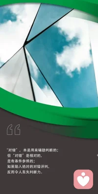 但凡言辞有躲闪,必定潜在有评判!”
言语里极力寻找的妥帖,
眼睛里难掩的担忧之色,
“为你好”的背后,
其实是内心不想直说的责备。
被评判跟正常人的区别,
被责备辜负别人期望的不争气。
终其一生,
只是想得到自己是“正常人”的认可,
耗着自己生命挣扎着去够别人的期望,
按照别人的评判,
躲闪别人的责备。
可是别忘了,
生命终究是自己的。
允许自己做自己,
不要让别人相对的“对错”观,
湮灭了自己绝对的主宰权。
我也小心留意,
不让自己主观的“对错”观,
扼杀了孩子萌芽的主宰权。
甲辰龙年已经流入时间的长河里,
感谢这一整年自己的努力和坚毅,
感谢点亮和温暖我的许多人和事,
我以天使之翼,
正翱翔在我的已巳蛇年!