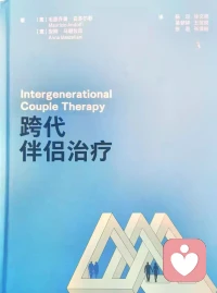 “我們”的力量。對伴侶生活中的不良情緒和關系壓力帶來的心結，怎么解？“我們”的力量是種潛在的解藥，因為它允許伴侶相互依賴，即使伴侶分隔兩地，也能感受到一體化和被“我們”保護的安心。在親密關系中相互認可，在尊重自己和對方的過程中建立和維持信任，強有力地鞏固伴侶向前發展的共謀關系，使“我們”在面臨生理危機和日常逆境時保持無懈可擊。“我們”的強度，取決于每對伴侶的分化水平，特別是與原生家庭的分化水平（分化水平低的，我覺得比如“媽寶男”，比如遇到問題就想逃回娘家的憤怒不甘的女兒等等），還取決于伴侶相互健康的依賴。友誼和共謀應被視為伴侶關系的真正粘合劑，不意味著完全一致，而是在很多不同的方面，伴侶要發展出共謀關系，以抵消分歧的不利影響。配圖