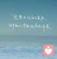 相信自己，簡單點，努力點，樂觀點，豁達點，驚喜就會多一點～配圖