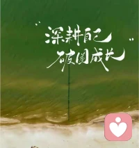 歲月靜好，別來無恙，
積極樂觀，向陽而生，
希望開心和好運都能不期而遇～配圖