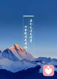 沒有一朵花從一開始就是花。

總有一段路，你是會一邊哭一邊走完的。

愿你成為自己的太陽，無需借誰的光。配圖