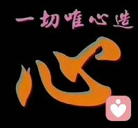 眾人見我皆非我，我本無相映萬相配圖