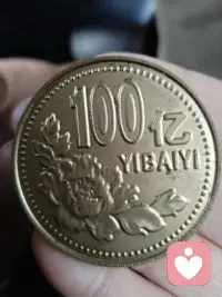 人生最高境界是把自己活成“錢”的樣子。當你像“錢”一樣被大家需要的時候，你就是錢！