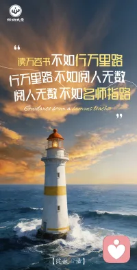 #神州大愛?綻放心語
讀萬卷書不如行萬里路??
行萬里路不如閱人無數(shù)??
閱人無數(shù)不如名師指路?????
