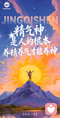 精气神是人的根本🌷
养精养气才能养神🔥