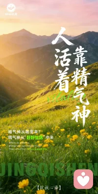 🔥人活着靠精气神
🤔精气神从哪里来
💪精气神从「好好生活」中来