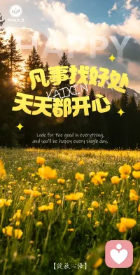 凡事找好处，天天都开心🌸配图
