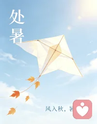 2026年处暑（北京时间），📅日期：8月23日，⏰精确交节时间：10点19分。暑气逐渐止，秋雨凉风至。古语有云:节气同劫气，所以要平稳过渡，不生气。