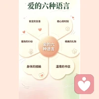 爱的六种语言

每个人心里都有一本爱的词典。

有人需要肯定，有人渴望陪伴，有人依赖触碰；

学会翻译对方的语言，爱才不会在误解中消耗，而会在懂得里生根。