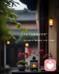 在工作生活愛情中，找清楚自己的位置，才能更自洽自如的活著，清晰自己在這個局中扮演什么角色，進退有度。
知道要的是什么，才能更好的隔絕不需要的，做出適合自己的選擇，無論從時間成本，還是精力成本都是最優的，拒絕內耗，拒絕糾纏。
至上視角觀察，看清身邊人的局勢走向，才能更堅定的走好自己的路，不被干擾，不被帶偏，不被他人左右，又融在群眾之中。
有邊界，但不生疏，利他之心，助人助己。
了解他人，了解自己，融合向上。
                   
                  溫馨·碎念 2025.11.15配圖