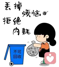 ?什么是精神內耗？
簡單來說就是給自己加戲太多，自己消耗自己！
  具體特征:
     言未出，結局已演千百遍;
     身未動，心中已過萬重山;
     行未果，想象困難愁不展;
     事已閉，過往仍在腦中演。