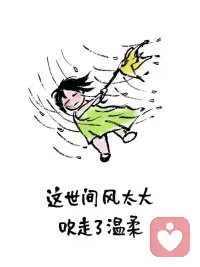 有不聊性的伙伴嗎？聊聊自己，聊聊心情，聊聊過去，聊聊愛情，聊聊親情，聊聊朋友，聊聊孩子，聊聊自己的成功，聊聊從低谷到高光的時刻。從我們身上獲得能量，獲得支持，獲得理解，獲得尊嚴，獲得情緒價值。。。這世間風很大，我想為你撐把傘