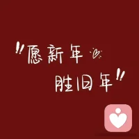 愿我们在新的一年，心怀暖阳，越过风雨，静待花开。配图