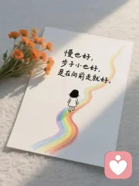 没有最好的年纪，
只有最好的状态，
永远不要预先忧虑，
生活无非是兵来将挡，
只要太阳每日按时升起，
人生就没有闯不过的关。配图