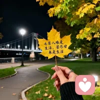 慢下来，感受生活

学会“慢”的艺术。女性常被催促着奔跑：工作、家庭、社交……但真正的成长需要沉淀。慢下来，不是懒惰，而是对生活的敬畏。在晨光中煮一杯茶，观察茶叶舒展的姿态；在黄昏时散步，感受风拂过脸颊的温度；在夜晚读书，让文字滋养心灵。慢下来，才能看见生活的细节，听见内心的声音。修心让女性懂得：生命的质量，不在于速度，而在于深度与温度。配图