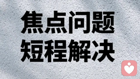 焦点解决短期咨询疗法的好处
