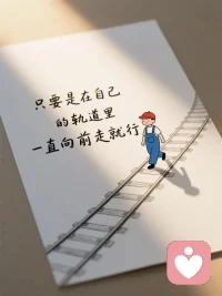 花不会一直开，但一直会有花开。
眼宽，看天下景；
心宽，容天下事；
知足，享人间福！
留三分烟火谋日常，
存七分浪漫悦己心。配图