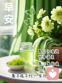 清晨的温柔，藏在豌豆荚里那团软乎乎的橘猫绒毛里，也藏在窗边漾着微光的青提汁里。

阳光穿过藤蔓，给嫩绿的豆荚镀上金边，小猫抱着圆滚滚的豌豆打哈欠，像是把整个春天的慵懒都揉进了早安的问候里。转身望向桌角，青提茶冒着细润的白雾，白瓷碗里的葡萄颗颗饱满，配着素净的白花，日子便在这清透的绿意里，慢慢温软起来。

不必追赶时间，不必强求答案。就像水面静立的粉花，懂得在涟漪里守住从容；就像心型花束里盛放的玫瑰，坚信所愿皆有所得。把“心情充满阳光”的期许，和“三餐皆暖”的安然，都酿成清晨的第一口甜。

每一天，愿我们都能在细碎的美好里，接住生活递来的温柔。配图